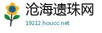 沧海遗珠网